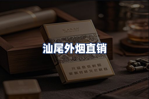 汕尾外烟直销
