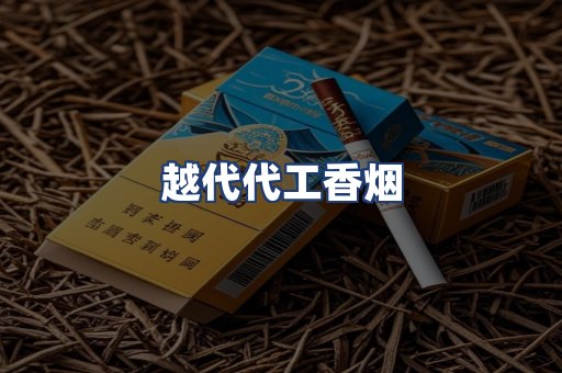 越代代工香烟